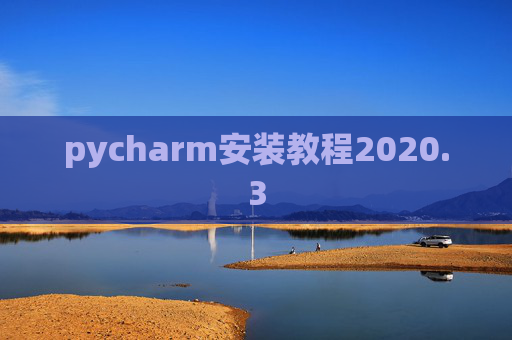 pycharm安装教程2020.3