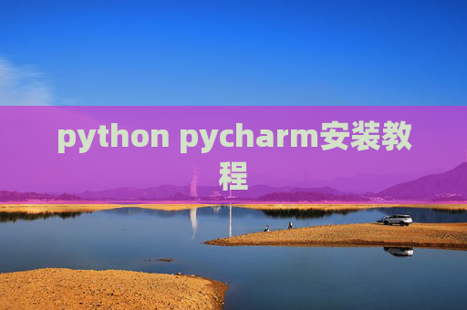 python pycharm安装教程 python pycharm安装教程