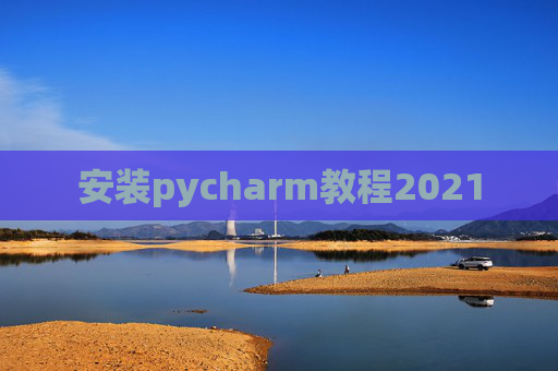 安装pycharm教程2021