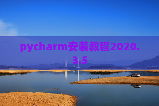 pycharm安装教程2020.3.5