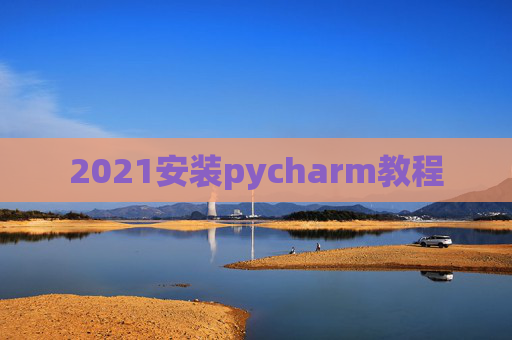 2021安装pycharm教程
